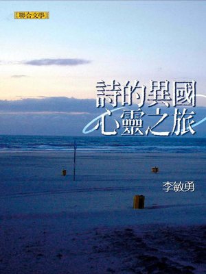 cover image of 詩的異國心靈之旅